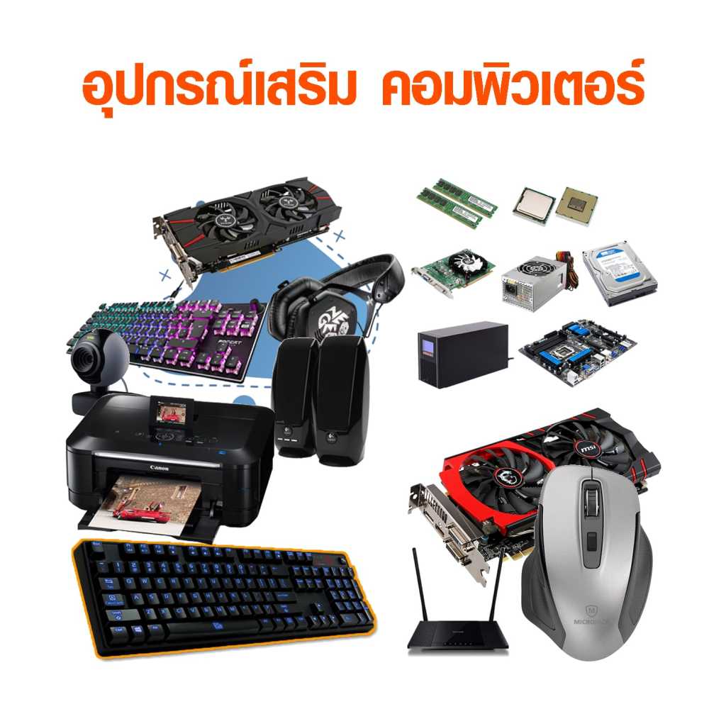 อุปกรณ์เสริมคอมพิวเตอร์หลากหลายชนิด เช่น การ์ดจอ คีย์บอร์ด เมาส์ หูฟัง ปริ้นเตอร์ ฮาร์ดดิสก์ และกล้องเว็บแคม สำหรับเพิ่มประสิทธิภาพการใช้งานคอมพิวเตอร์