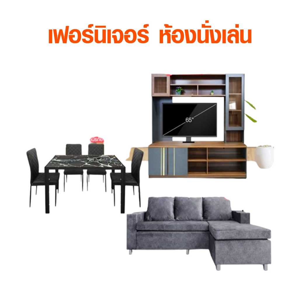 เฟอร์นิเจอร์ห้องนั่งเล่นครบชุด ประกอบด้วยโต๊ะรับประทานอาหารพร้อมเก้าอี้ โซฟาผ้าเข้ามุม และชั้นวางทีวีทันสมัย