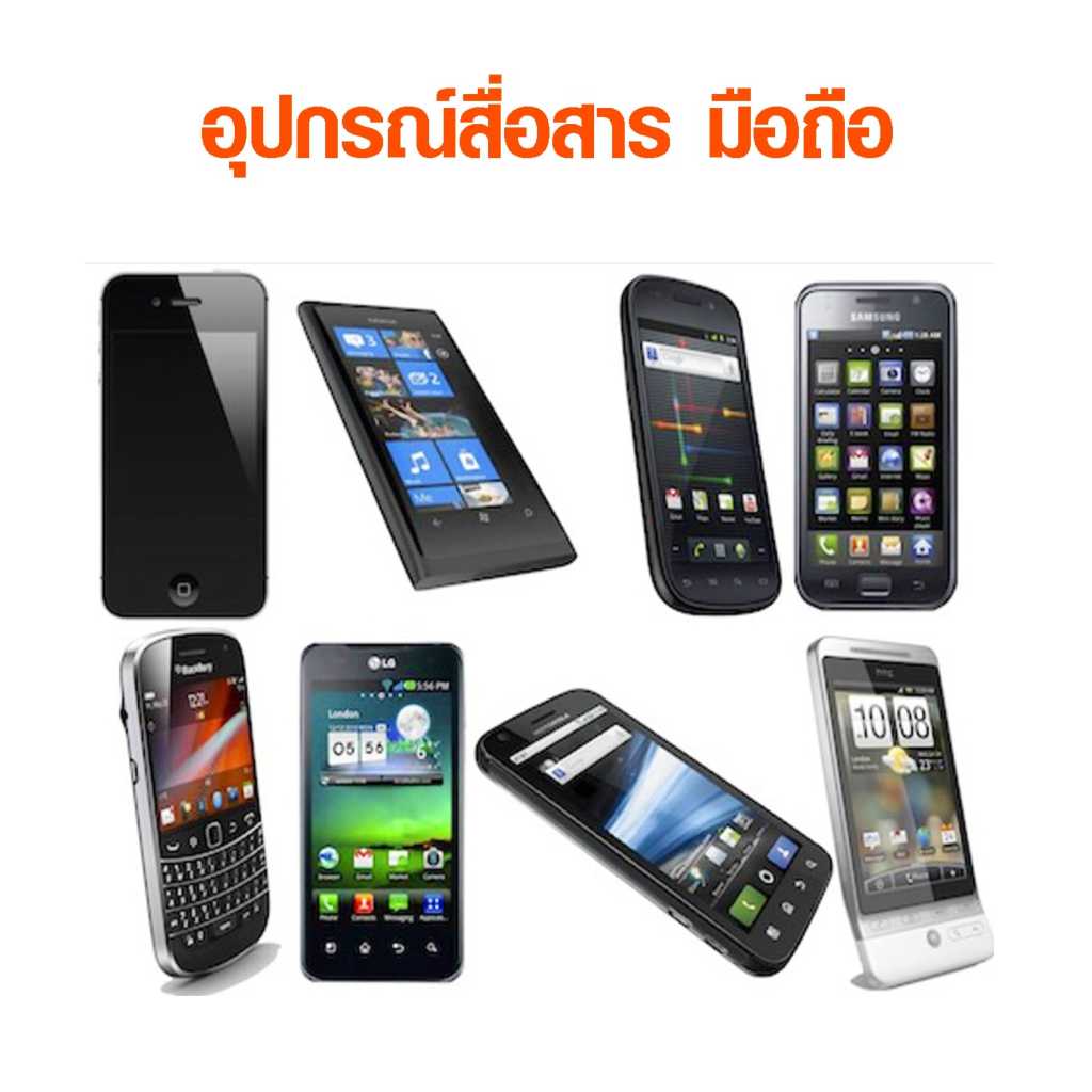 โทรศัพท์มือถือหลากหลายรุ่นและยี่ห้อ จัดเรียงแสดงดีไซน์และฟังก์ชันแตกต่างกัน เหมาะสำหรับการสื่อสารและใช้งานดิจิทัล