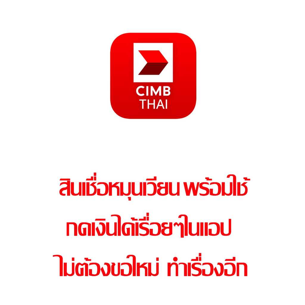 โลโก้ธนาคาร CIMB THAI พร้อมข้อความโปรโมทสินเชื่อหมุนเวียน พร้อมใช้ กดเงินได้เรื่อยๆ ในแอป