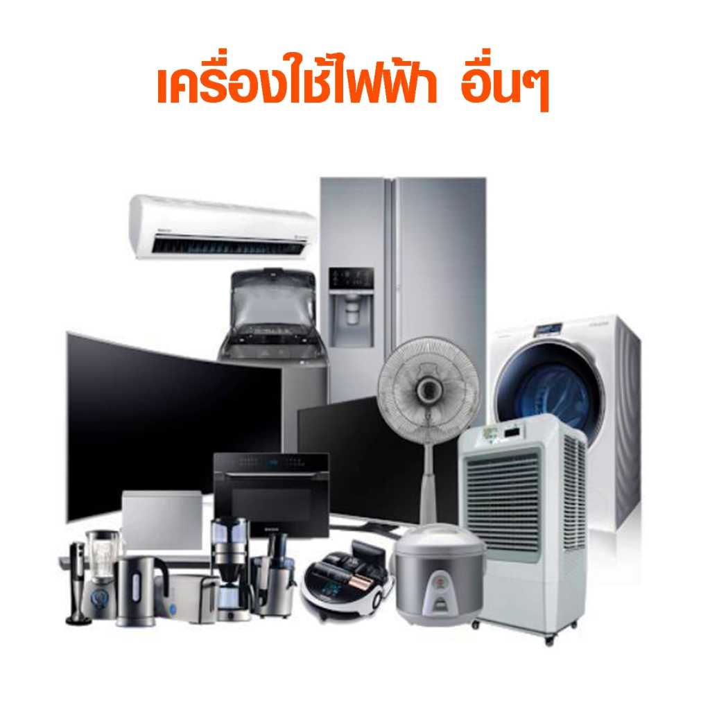 เครื่องใช้ไฟฟ้าหลากหลายชนิด เช่น แอร์ ตู้เย็น โทรทัศน์ พัดลม หม้อหุงข้าว เครื่องซักผ้า เตารีด และเครื่องใช้ในครัว