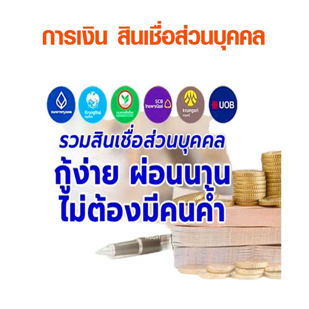 โฆษณาสินเชื่อส่วนบุคคลจากธนาคารต่างๆ พร้อมข้อความ กู้ง่าย ผ่อนนาน ไม่ต้องมีคนค้ำ และภาพกองเหรียญซ้อนกันแทนเงินออม