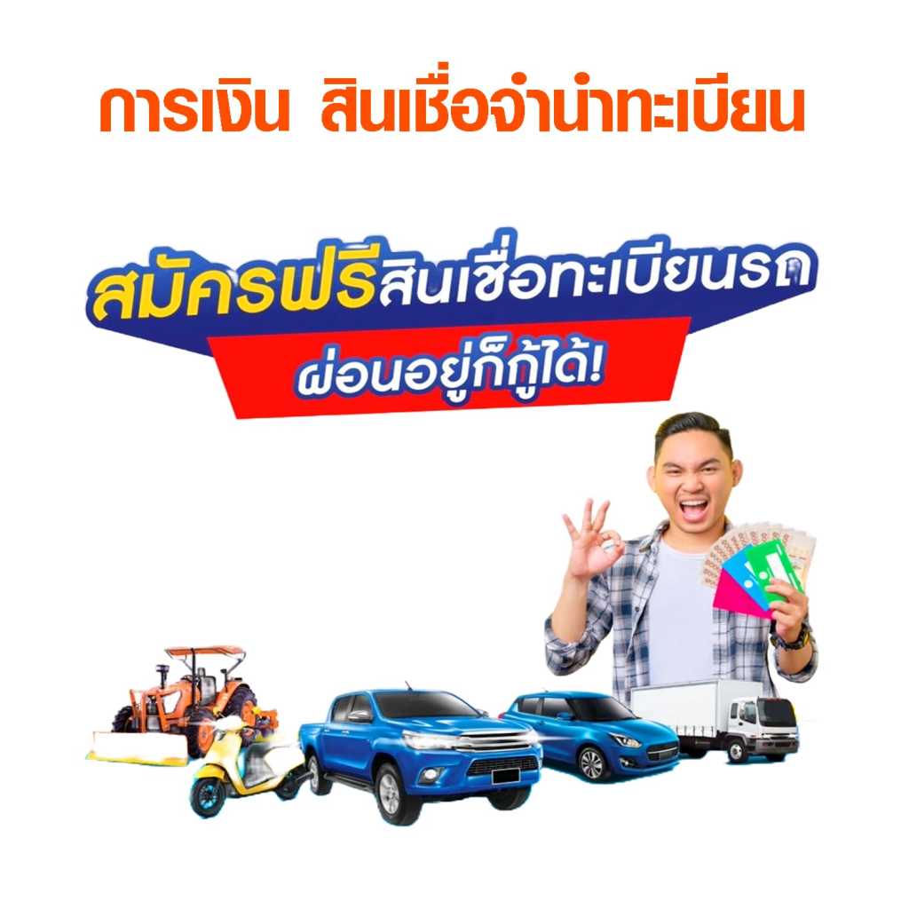 โฆษณาสินเชื่อจำนำทะเบียนรถ สมัครฟรี พร้อมข้อความ ผ่อนอยู่ก็กู้ได้ และภาพรถยนต์หลากหลายประเภทกับชายถือเงินและเล่มทะเบียน