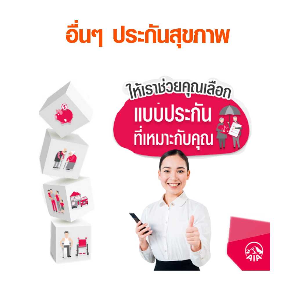 โฆษณาประกันสุขภาพจาก AIA แสดงภาพตัวแทนหญิงพร้อมข้อความ ให้เราช่วยคุณเลือกแบบประกันที่เหมาะกับคุณ และสัญลักษณ์การดูแลสุขภาพ