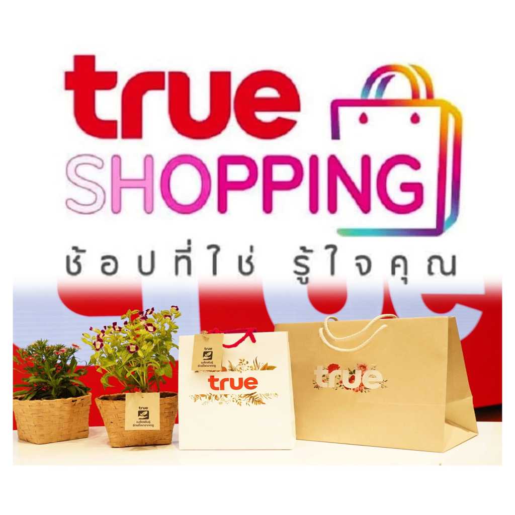 โลโก้ True Shopping พร้อมคำขวัญว่า ช้อปที่ใช่ รู้ใจคุณ และภาพถุงช้อปปิ้งพร้อมต้นไม้ตกแต่งด้านล่าง