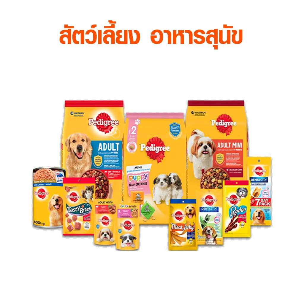 อาหารสุนัขหลากหลายสูตรและขนาดจากแบรนด์ Pedigree ทั้งแบบเม็ด แบบเปียก และอาหารสำหรับลูกสุนัขและสุนัขโต