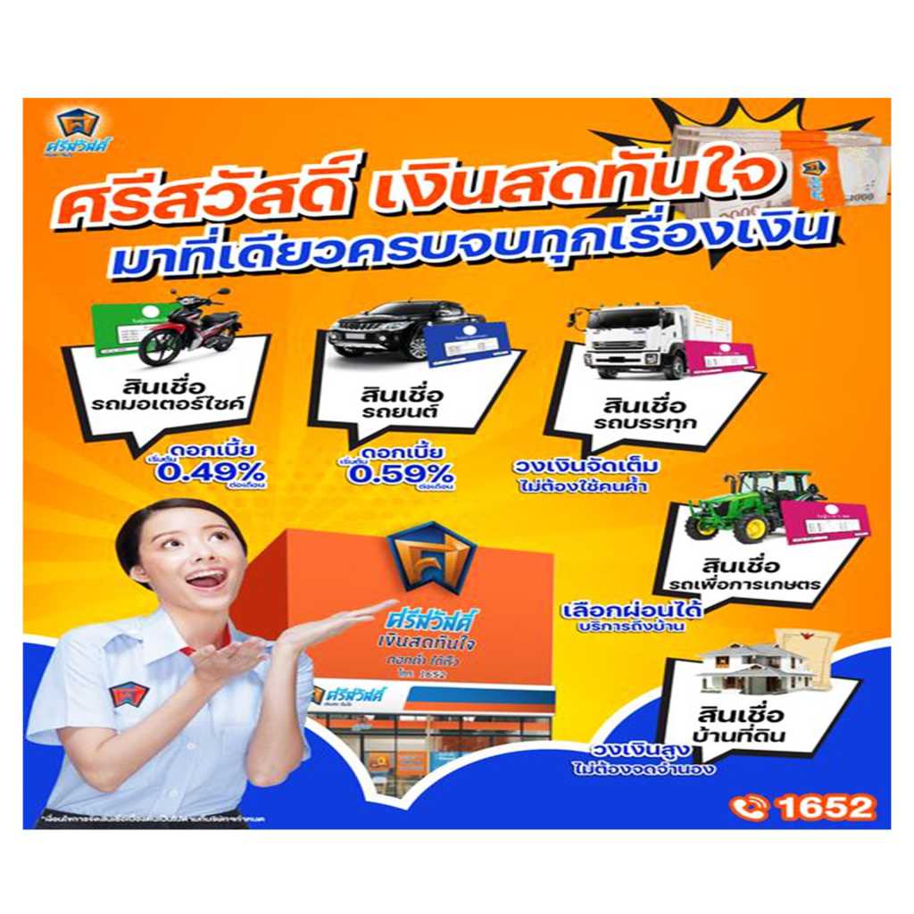 โปสเตอร์โฆษณาศรีสวัสดิ์ “เงินสดทันใจ” ให้บริการสินเชื่อหลากหลายประเภท เช่น รถมอเตอร์ไซค์ รถยนต์ รถบรรทุก รถเพื่อการเกษตร ที่ดิน และบ้านพร้อมที่ดิน พร้อมระบุอัตราดอกเบี้ยเริ่มต้นต่ำ