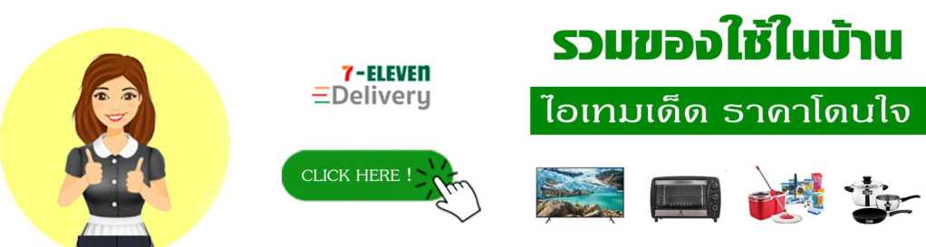 รวมของใช้ในบ้านจาก 7-Eleven Delivery ไอเทมเด็ด ราคาดี ส่งตรงถึงหน้าบ้าน คลิกเลยเพื่อช้อปทันที แบนเนอร์รวมของใช้ในบ้านจาก 7-Eleven Delivery พร้อมปุ่มคลิกเข้าเว็บไซต์ และภาพสินค้า เช่น ทีวี เตาอบ หม้อ และของใช้ในครัว