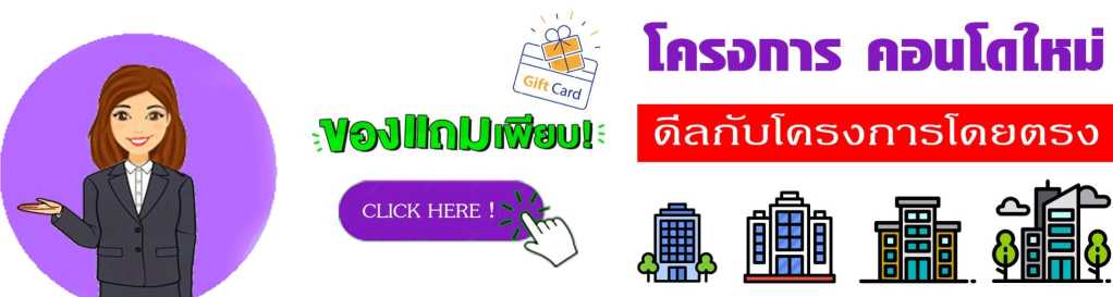 โปรโมชันคอนโดใหม่ รับของแถมสุดคุ้ม ดีลตรงกับโครงการ โครงการคอนโดใหม่ พร้อมของแถมเพียบ ดีลตรงจากโครงการ ราคาพิเศษ