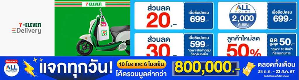 7-Eleven Delivery โปรโมชั่นสุดคุ้ม ลดสูงสุด 50 เปอร์เซ็นต์ แจก All Point ทุกวัน รวมมูลค่ากว่า 800,000 บาท แบนเนอร์โปรโมชั่น 7-Eleven Delivery มอบส่วนลด 20–30 บาท ลูกค้าใหม่ลด 50 เปอร์เซ็นต์ พร้อมแจก All Point ทุกวัน รวมมูลค่ากว่า 800,000 บาท