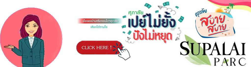 SUPALAI PARC แคมเปญฤดูร้อน ลุยง่าย ลุ้นง่าย โปรแรง ปังไม่หยุด SUPALAI PARC โปรฤดูร้อนสุดพิเศษ ปังไม่หยุด ลุ้นรับสิทธิประโยชน์มากมาย