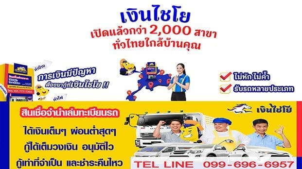 เงินไชโย สินเชื่อรถยนต์ อนุมัติไว สินเชื่อจำนำเล่มทะเบียนรถจากเงินไชโย ครอบคลุมทั่วประเทศ