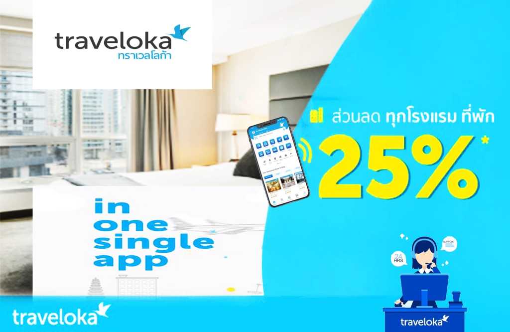 Traveloka แอปจองที่พักและโรงแรม ลดทันที 25 เปอร์เซ็นต์ ครบจบในแอปเดียวสำหรับทุกการเดินทาง แบนเนอร์ Traveloka โปรโมชั่นส่วนลดโรงแรมและที่พัก 25 เปอร์เซ็นต์ แสดงภาพแอป Traveloka และห้องพักโรงแรม