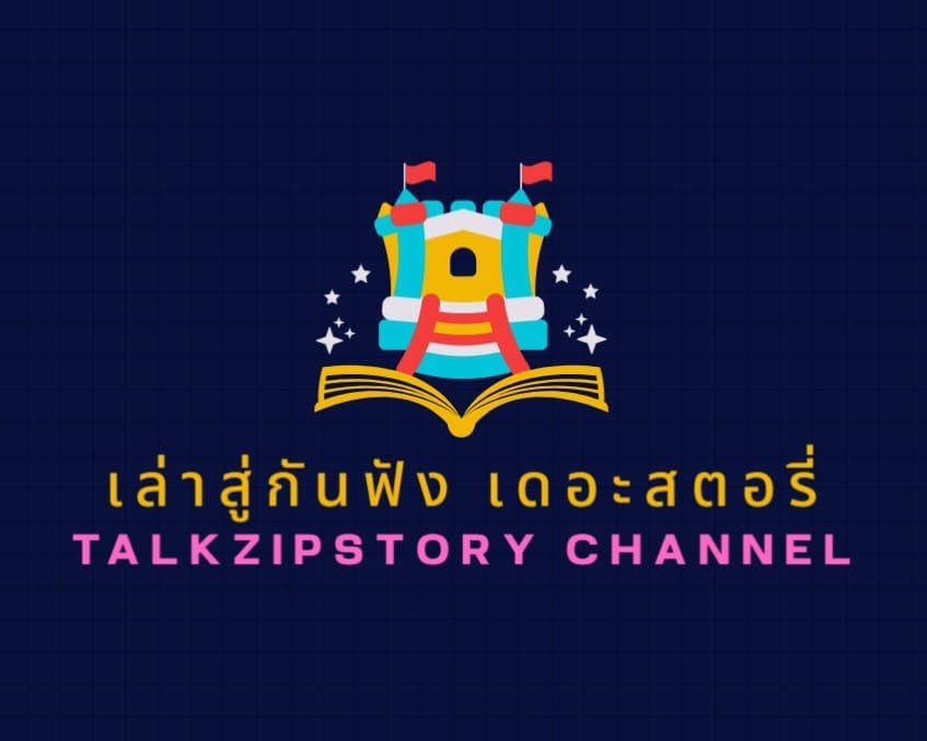 เล่าสู่กันฟัง เดอะสตอรี่ ช่องเล่าเรื่องสร้างแรงบันดาลใจและพลังใจสำหรับคนทำงาน โลโก้ช่อง เล่าสู่กันฟัง เดอะสตอรี่ TALKZIPSTORY CHANNEL รูปหนังสือเปิดออกมีปราสาทการ์ตูนด้านบน สีสันสดใสพื้นหลังน้ำเงินเข้ม