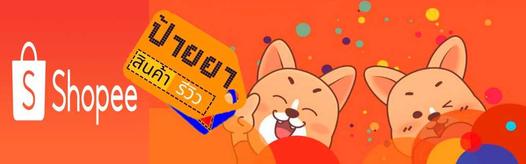 Shopee ป้ายยาสินค้า รีวิวเด็ดจากผู้ใช้จริง ช้อปง่าย สนุกทุกดีล แบนเนอร์ Shopee สีส้มสดใส พร้อมมาสคอตหมาชิบะถือป้ายคำว่า ป้ายยา สินค้า รีวิว สื่อถึงการแนะนำสินค้าน่าสนใจจากผู้ใช้งาน