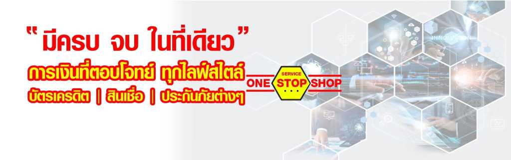 บริการทางการเงินครบจบในที่เดียว ตอบโจทย์ทุกไลฟ์สไตล์ ทั้งบัตรเครดิต สินเชื่อ และประกันภัย แบนเนอร์โฆษณาบริการทางการเงินครบวงจร มีครบ จบ ในที่เดียว ครอบคลุมบัตรเครดิต สินเชื่อ และประกันภัยต่างๆ พร้อมโลโก้ ONE STOP SHOP