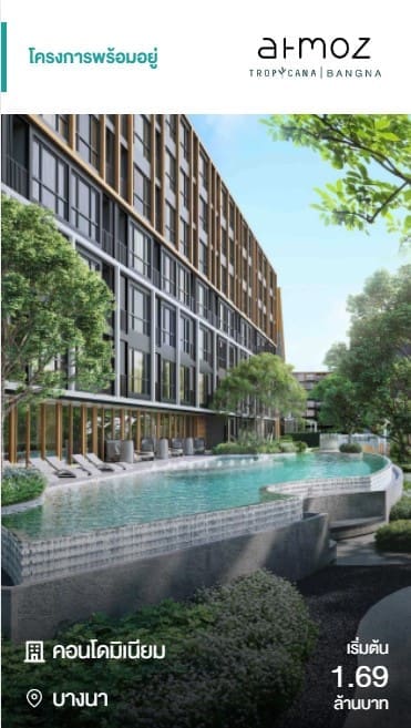 คอนโดพร้อมอยู่ Atmoz Tropicana Bangna เริ่มต้นเพียง 1.69 ล้านบาท พร้อมสระว่ายน้ำและบรรยากาศรีสอร์ท
