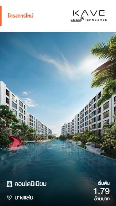 คอนโดใหม่ Kave Coco Bangsaen เริ่มต้น 1.79 ล้านบาท ดีไซน์สไตล์รีสอร์ท พร้อมสระว่ายน้ำขนาดใหญ่