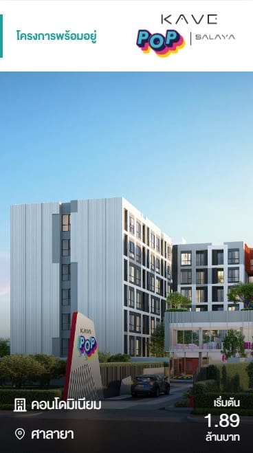 คอนโดพร้อมอยู่ Kave Pop Salaya เริ่มต้น 1.89 ล้านบาท ดีไซน์สดใส ทำเลศาลายา ใกล้แหล่งเรียนและเดินทางสะดวก
