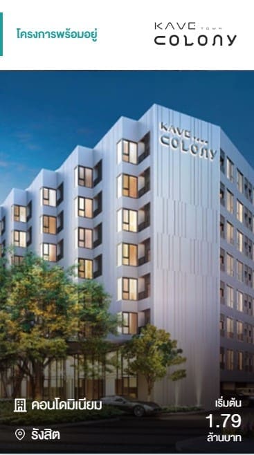 คอนโดพร้อมอยู่ Kave Colony Rangsit เริ่มต้น 1.79 ล้านบาท ทำเลดี ใกล้มหาวิทยาลัยและสิ่งอำนวยความสะดวก
