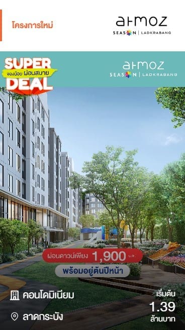 คอนโดใหม่ Atmoz Season Ladkrabang เริ่มต้น 1.39 ล้านบาท โปร Super Deal ผ่อนเบาเพียง 1900 บาท