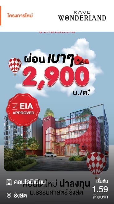 คอนโดใหม่ Kave Wonderland รังสิต เริ่มต้น 1.59 ล้านบาท ผ่อนเบาเพียง 2900 บาทต่อเดือน ใกล้มหาวิทยาลัยธรรมศาสตร์