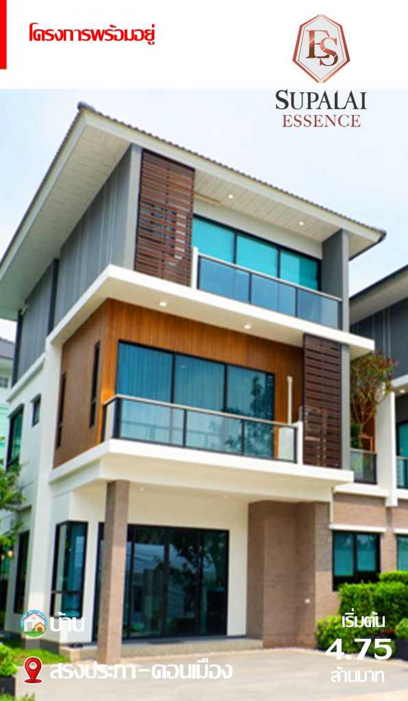 บ้านพร้อมอยู่ Supalai Essence สรงประภา-ดอนเมือง เริ่มต้น 4.75 ล้านบาท ดีไซน์ทันสมัย พื้นที่ใช้สอยกว้างขวาง