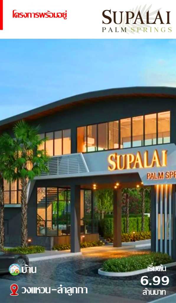 บ้านพร้อมอยู่ Supalai Palm Springs วงแหวน-ลำลูกกา เริ่มต้น 6.99 ล้านบาท โครงการหรูพร้อมคลับเฮาส์และพื้นที่สีเขียว