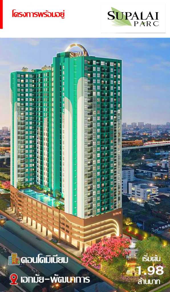 คอนโดพร้อมอยู่ Supalai Parc เอกมัย-พัฒนาการ เริ่มต้น 1.98 ล้านบาท วิวสวย ใกล้ทางด่วน