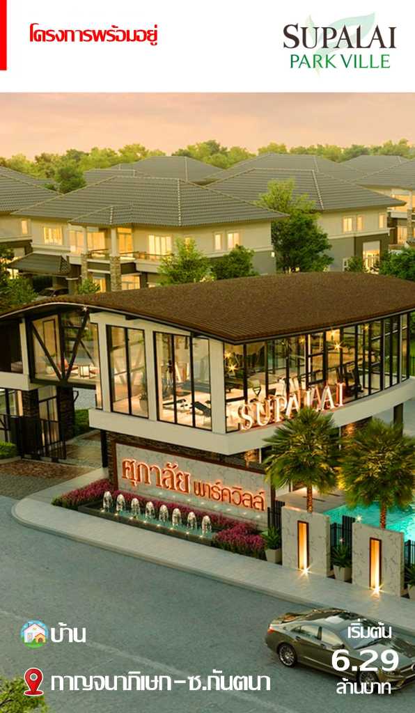 บ้านพร้อมอยู่ Supalai Park Ville กาญจนาภิเษก-ช.กันตนา เริ่มต้น 6.29 ล้านบาท โครงการคุณภาพ พร้อมคลับเฮาส์หรู