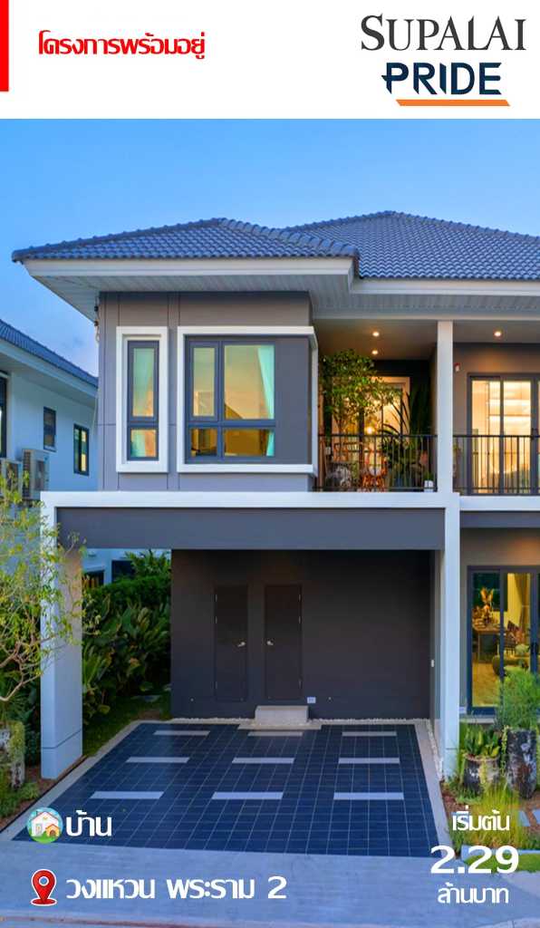 บ้านพร้อมอยู่ Supalai Pride วงแหวน พระราม 2 เริ่มต้น 2.29 ล้านบาท ดีไซน์ทันสมัย ฟังก์ชันครบ