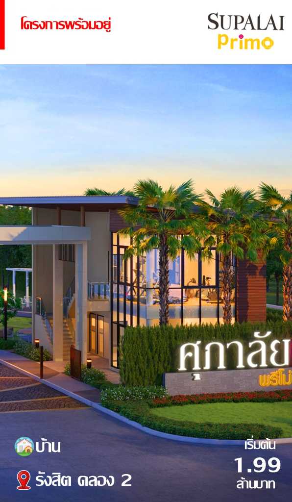 บ้านพร้อมอยู่ Supalai Primo รังสิต คลอง 2 เริ่มต้น 1.99 ล้านบาท บ้านฟังก์ชันครบ ในบรรยากาศสงบ