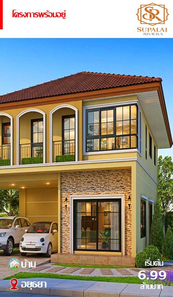บ้านพร้อมอยู่ Supalai Riviera อยุธยา เริ่มต้น 6.99 ล้านบาท สไตล์คลาสสิกหรู พร้อมพื้นที่ใช้สอยกว้างขวาง