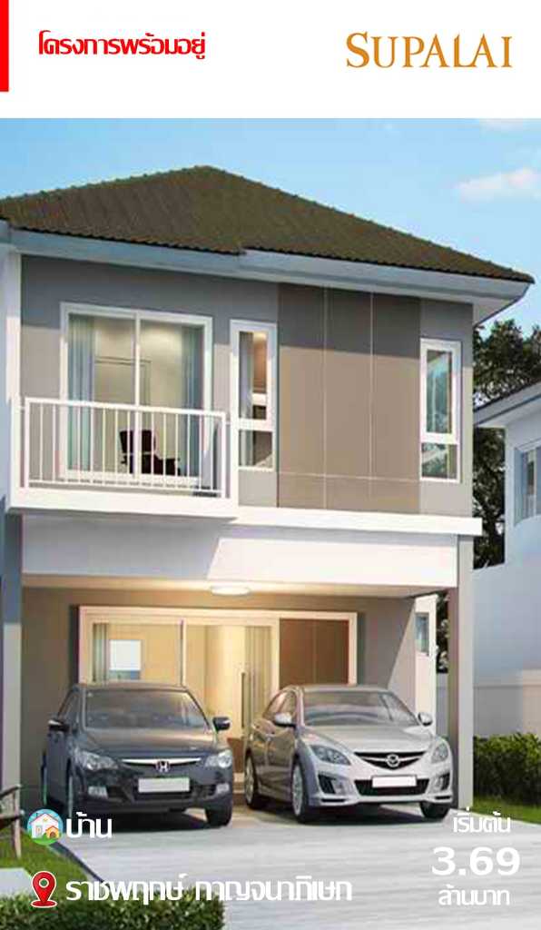 บ้านพร้อมอยู่ Supalai ราชพฤกษ์-กาญจนาภิเษก เริ่มต้น 3.69 ล้านบาท บ้านเดี่ยวฟังก์ชันครบ พื้นที่จอดรถกว้าง