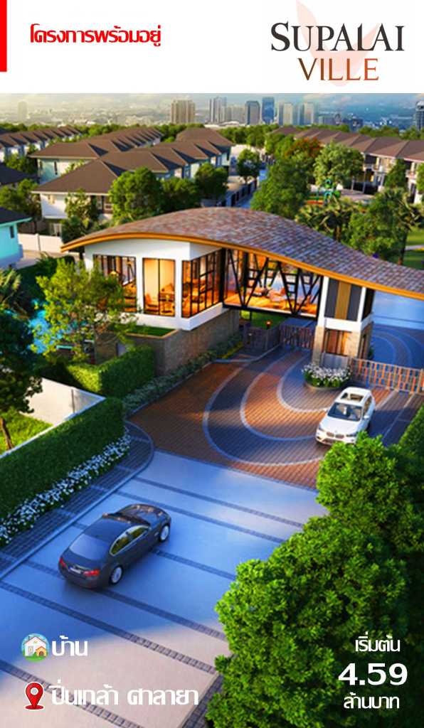 บ้านพร้อมอยู่ Supalai Ville พุทธมณฑล สาย 5 - ศาลายา เริ่มต้น 4.59 ล้านบาท โครงการคุณภาพ บรรยากาศร่มรื่น